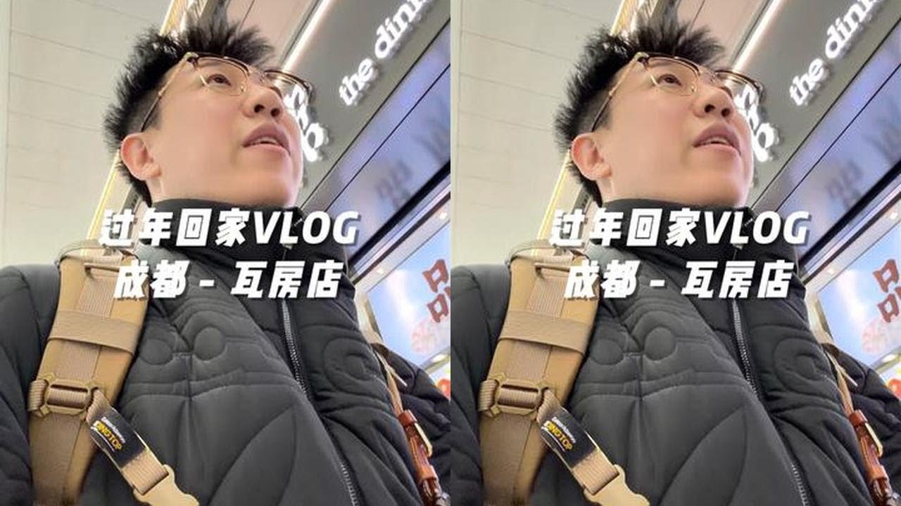回家过年了 大家也新年快乐嗷#老白的vlog #新年快乐