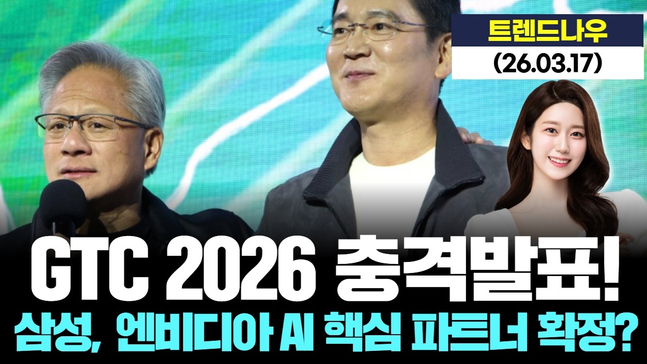 GTC 2026 충격발표! 삼성, 엔비디아 AI 핵심 파트너 확정? [LIVE] 26.03.17 트렌드 나우