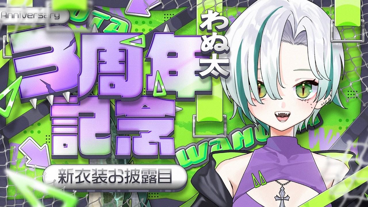 〖 #わぬ太新衣装 〗３周年記念配信✨お披露目＆告知あり🐊💜┊#VTuber #わぬ太