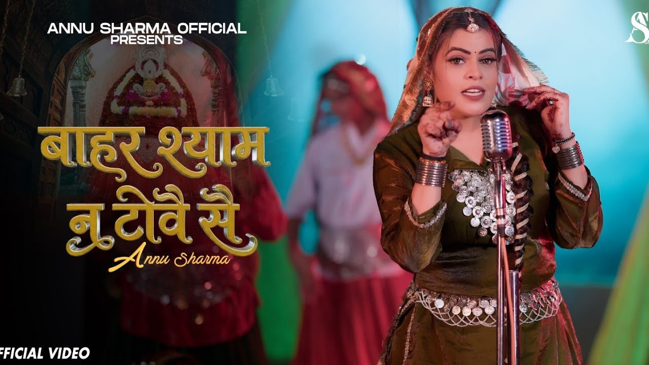 Bahar Shyam Ne Towe Se | बाहर श्याम ने टोवै से l Annu Sharma New Shyam Bhajan 2026