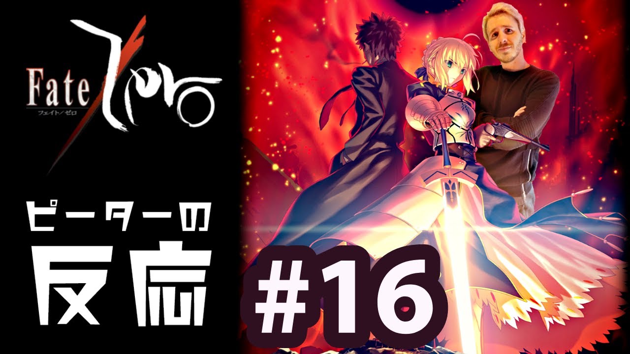 【海外の反応 アニメ】 Fate/Zero 16話 フェイトゼロ 16 アニメリアクション
