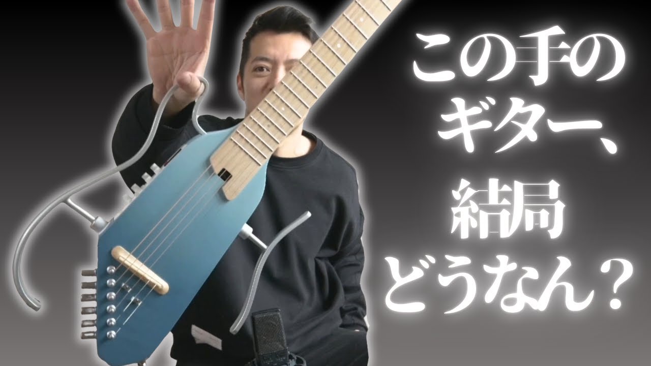 【６ヶ月弾いてみたけど‥】爆売れ未来ギター、本当に大丈夫なの？（Donner HUSH I Proレビュー、Q&A）