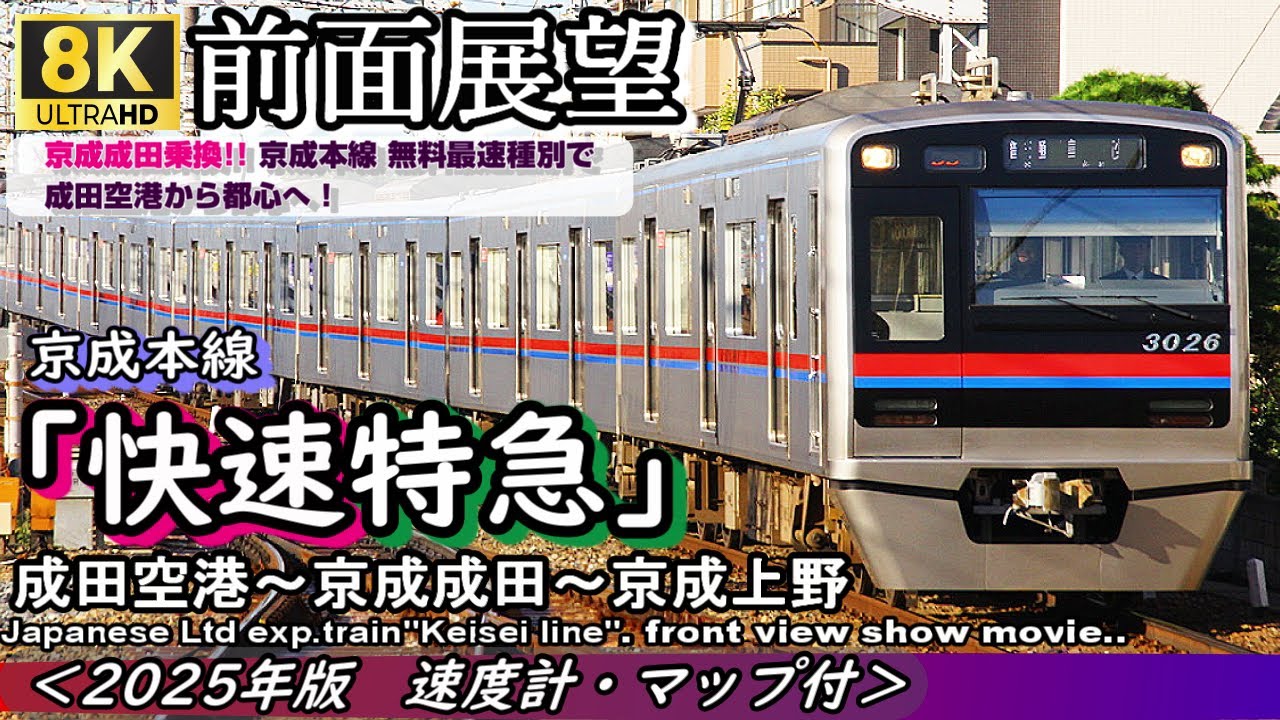 【8K前面展望】京成本線「快速⇒快速特急」成田空港✈～京成成田～京成上野＜速度計・マップ付・2025年版＞