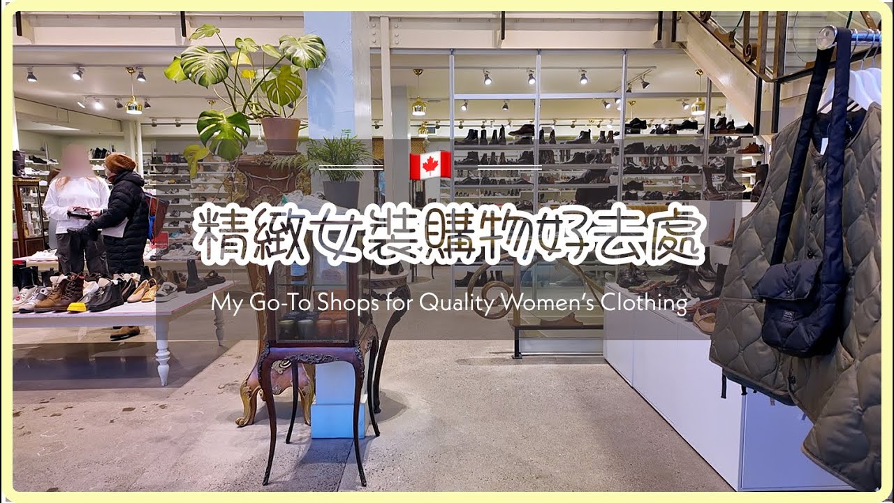加拿大 ｜ 女裝 ｜ 逛街好去處 ｜ 精品 ｜ 設計師品牌 ｜ 女性服飾 ｜ 多倫多 | Shopping | Vlog |  Womenwear | Designer Boutique |
