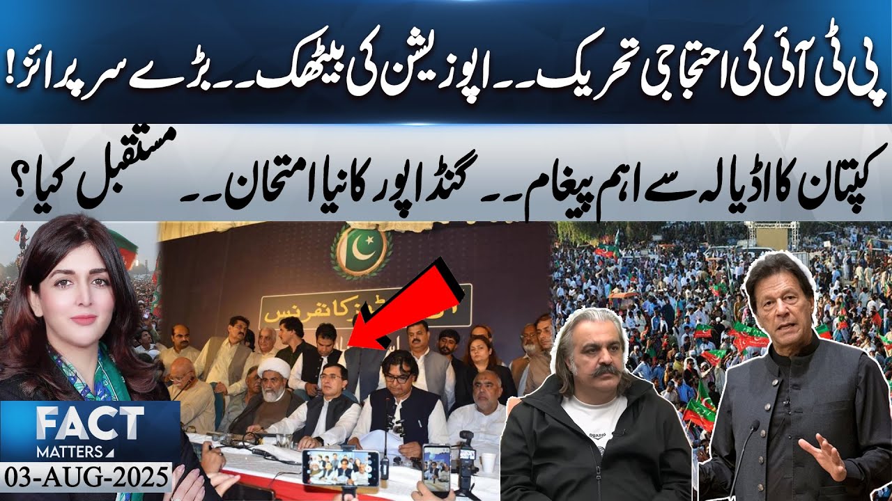 PTI&rsquo;s Protest Movement &ndash; Khan&rsquo;s Message from Adiala, What&rsquo;s the Future? Fact Matters | 03 Aug 2025