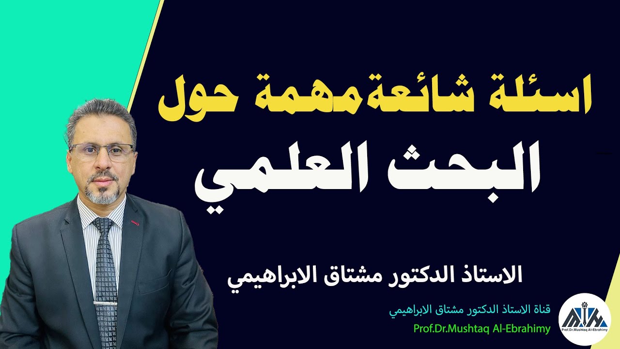 اسئلة شائعة ومهمة وردتني حول البحث العلمي