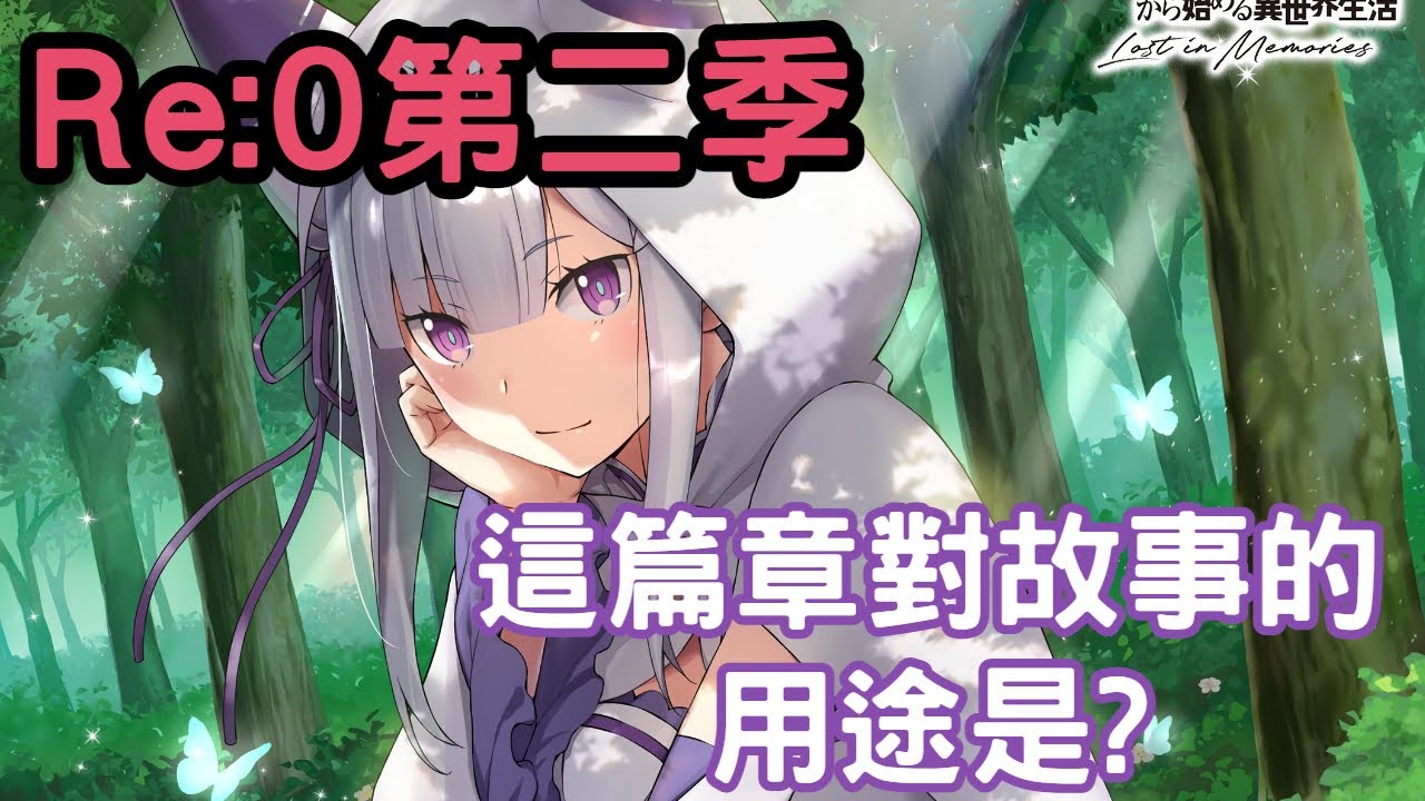 【Re:從零開始的異世界生活】內心都有病? 動畫二季重點及未來伏筆整理
