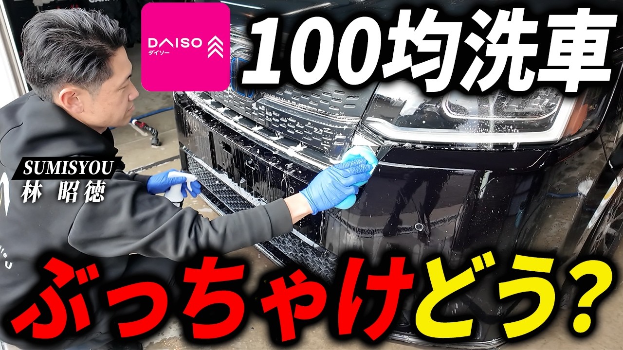 「1000円で全部揃う！」ダイソーだけでプロが本気洗車します