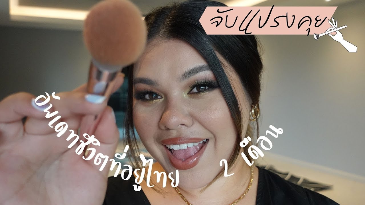 จับแปรงคุย EP.3 อัพเดทชีวิต กลับมาอยู่ไทยได้ 2 เดือน เป็นไงบ้าง ตุยหรืองุ้ยยยย 😄