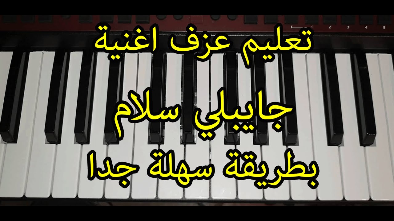 تعليم عزف اغنية جايبلي سلام  للسيدة فيروز بطريقة سهلة جدا