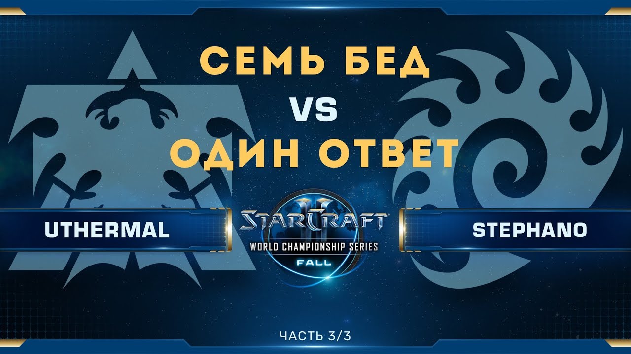 [SC2] Лучшие матчи WCS Fall: uThermal (T) vs. Stephano (Z)