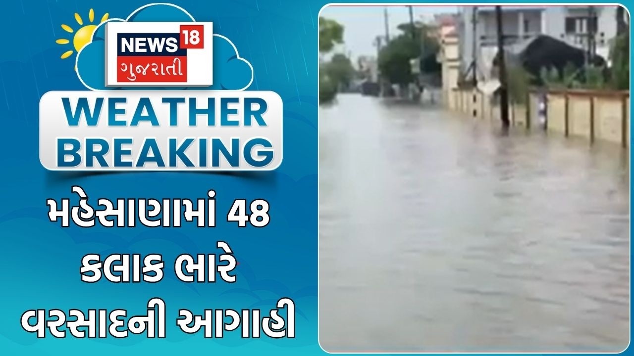 Mahesana Flood Heavy | મહેસાણામાં 48 કલાક ભારે વરસાદની આગાહી | Heavy Rain | Gujarati News |  Monsoon
