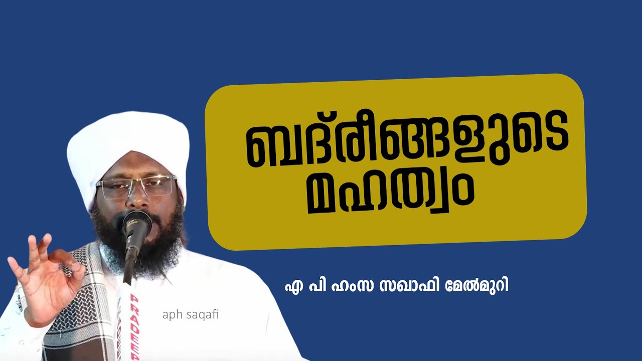 ബദ്‌രീങ്ങളുടെ മഹത്വം |  എ പി ഹംസ സഖാഫി മേൽമുറി