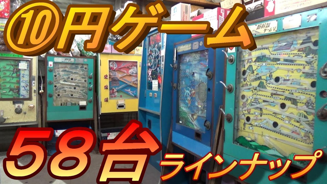 【最新ラインナップ紹介】　駄菓子屋ゲーム博物館の２０１９年５月１８日現在の全５８台のゲームのラインナップを紹介します。