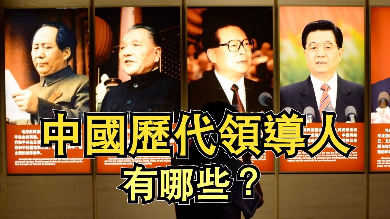十分鐘看完歷屆中共領導人：毛澤東，劉少奇，周恩來，華國鋒，鄧小平，胡耀邦，趙紫陽，李鵬，江澤明，朱鎔基，胡錦濤，溫家寶，習近平，李克強
