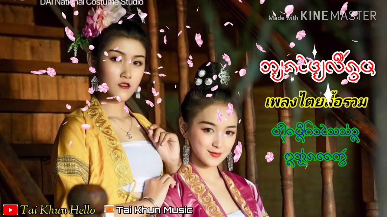 เพลงไตยลื้อรวมเพราะๆ อิอ่อนแก้ว ᨽ᩠ᨿᨦᨴᩱ᩠ᨿᩃᩨᩢᩁ᩠ᩅᨾᨾ᩠ᩅ᩵ᩁᪧᨡᩢᩣ ᩍᩋ᩠ᩋ᩵ᩁᨠᩯᩢ᩠ᩅ