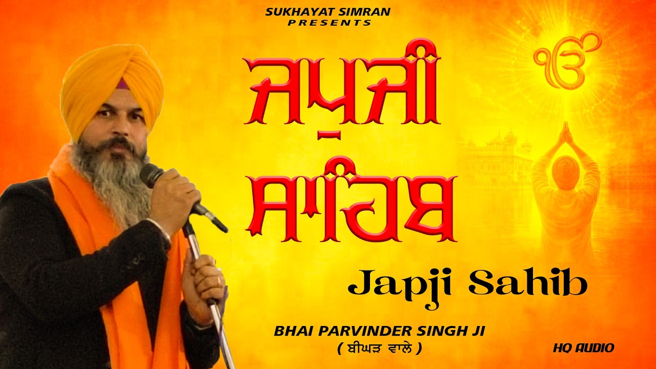 Japji Sahib | ਜਪੁਜੀ ਸਾਹਿਬ | Japji Sahib Path | ਜਪੁਜੀ ਸਾਹਿਬ ਪਾਠ | Japji | Bhai Parvinder Singh Ji