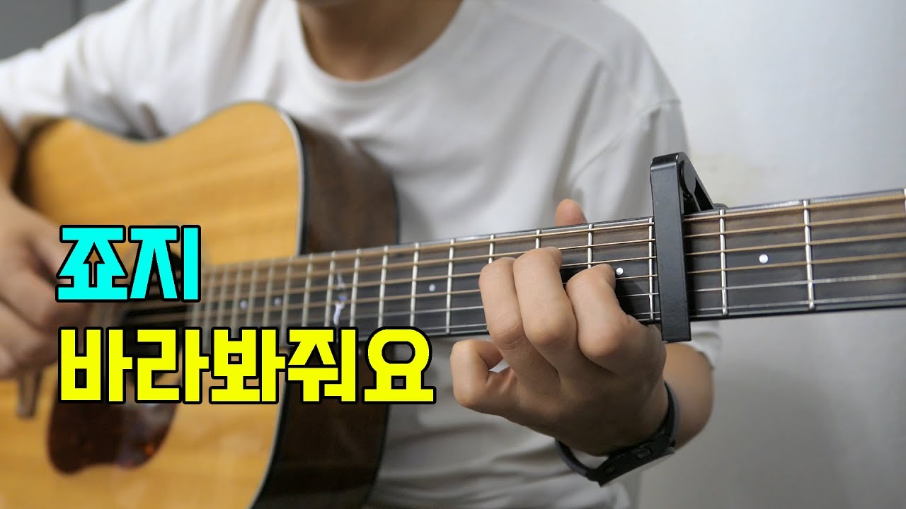 죠지 - 바라봐줘요 기타 커버(George l Look at me)