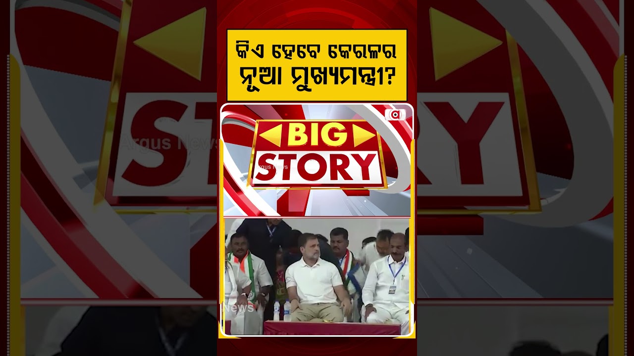 କିଏ ହେବେ କେରଳର ନୂଆ ମୁଖ୍ୟମନ୍ତ୍ରୀ? | Kerala CM Race | Congress | Kerala Election 2026 | Argus News