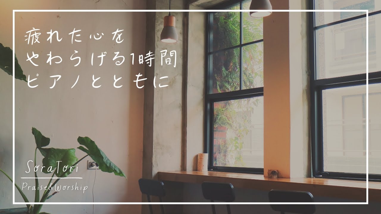 【A Gentle Moment for a Weary Heart】Soothing Piano Hymns | Peace & Restoration | Sora Tori