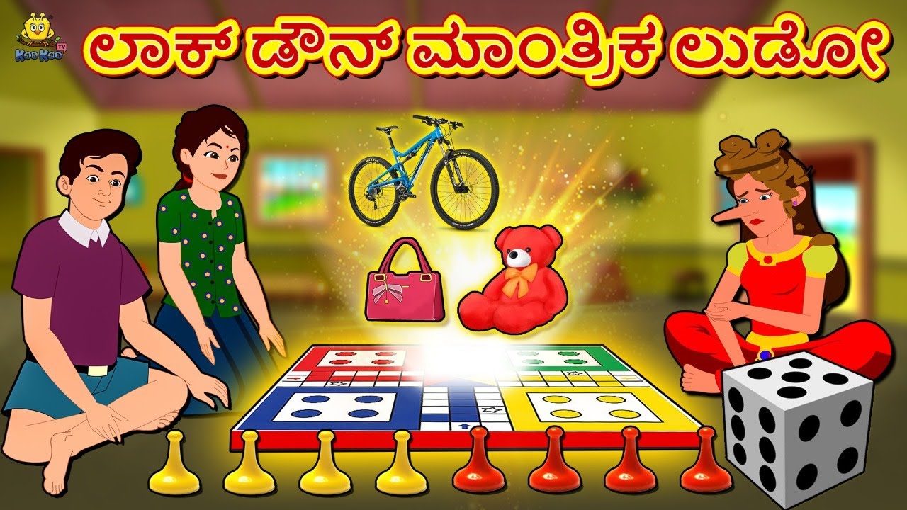 ಲಾಕ್ ಡೌನ್ ಮಾಂತ್ರಿಕ ಲುಡೋ | New Kannada Stories | ಕನ್ನಡ ಕಥೆ | Kannada Kathe | Stories in Kannada