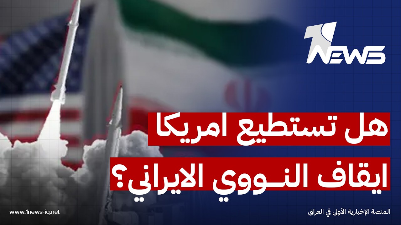 هل ستستطيع الولايات المتحدة ايقاف البرنامج النووي الايراني؟.. داهم القحطاني يجيب بصراحة