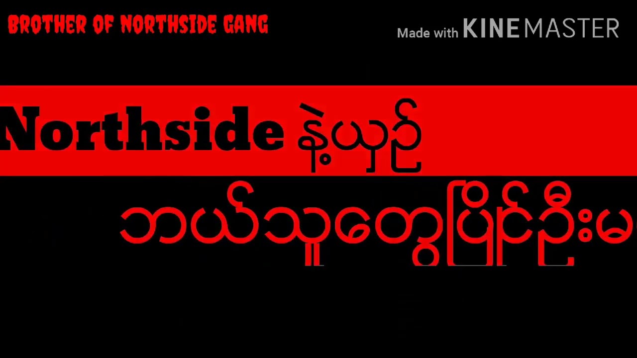 BROTHER OF NORTHSIDE GANG !#BurmaMidwest2014 #BNG