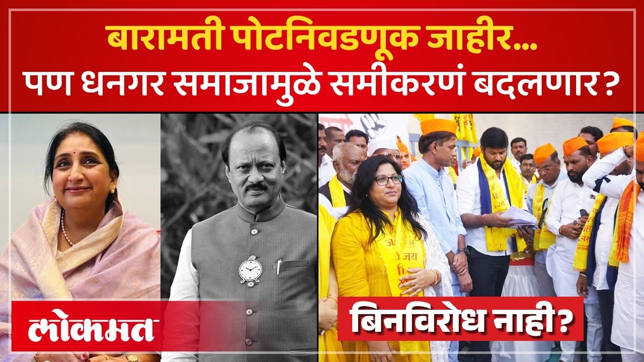 बारामतीत ट्विस्ट ! सुनेत्रा पवार उमेदवार&hellip;धनगर समाजही मैदानात? Sunetra Pawar Baramati Election | KI3