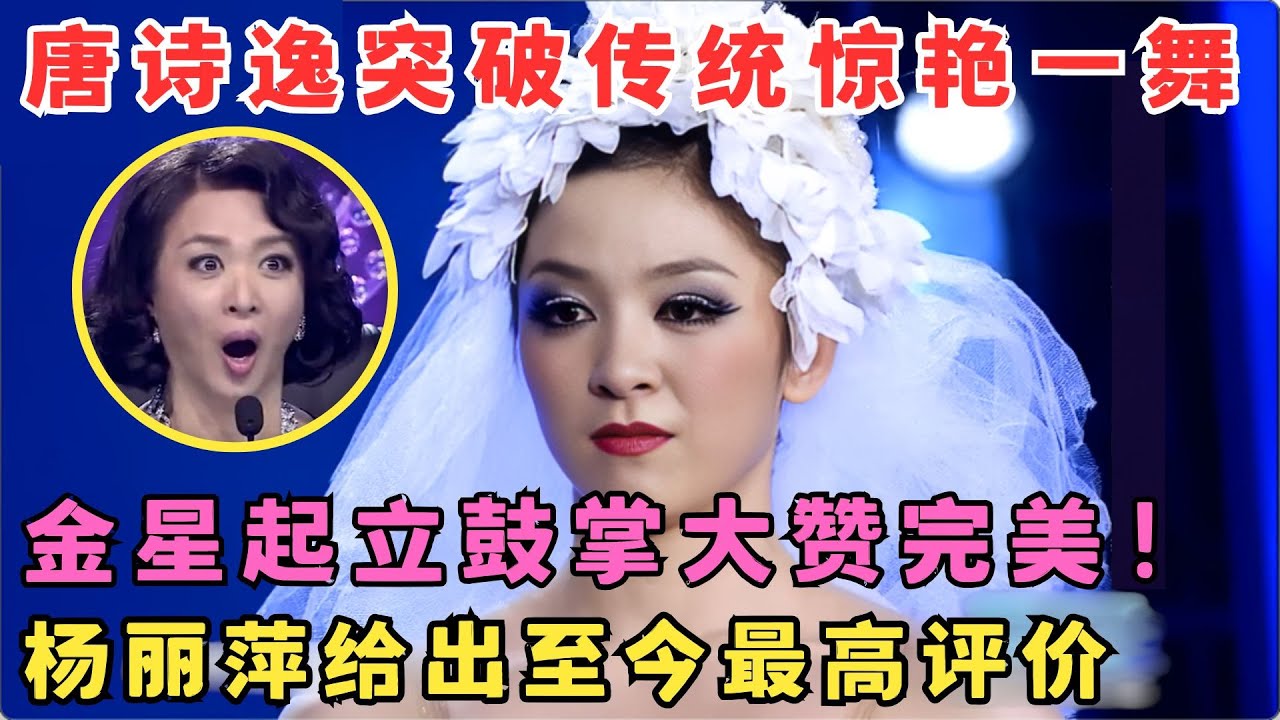 不愧是国家首席,唐诗逸突破传统再次惊艳全场！金星杨丽萍盛赞完美舞者！#舞林争霸赛