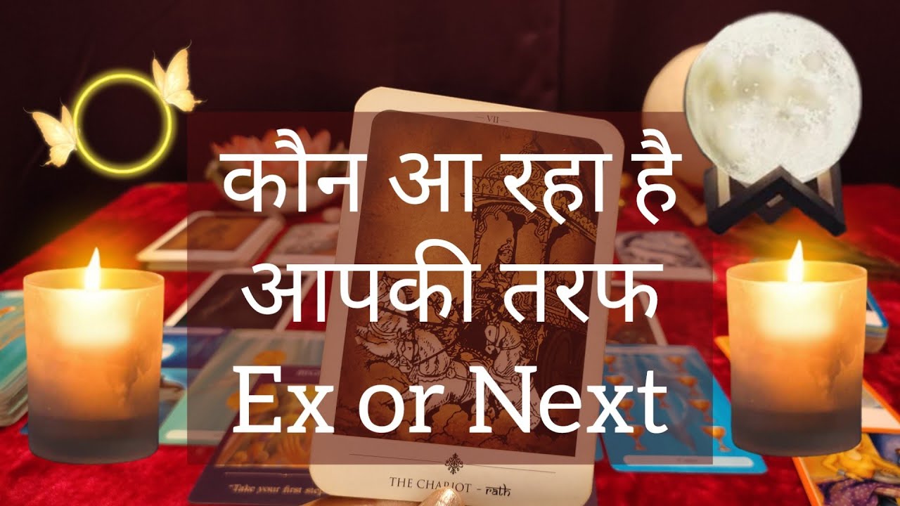 KAUN AA RAHA HAI AAPKI LIFE MAIN ❤️🦋EX OR NEXT❤️HINDI TAROT READING😇@555 TAROT