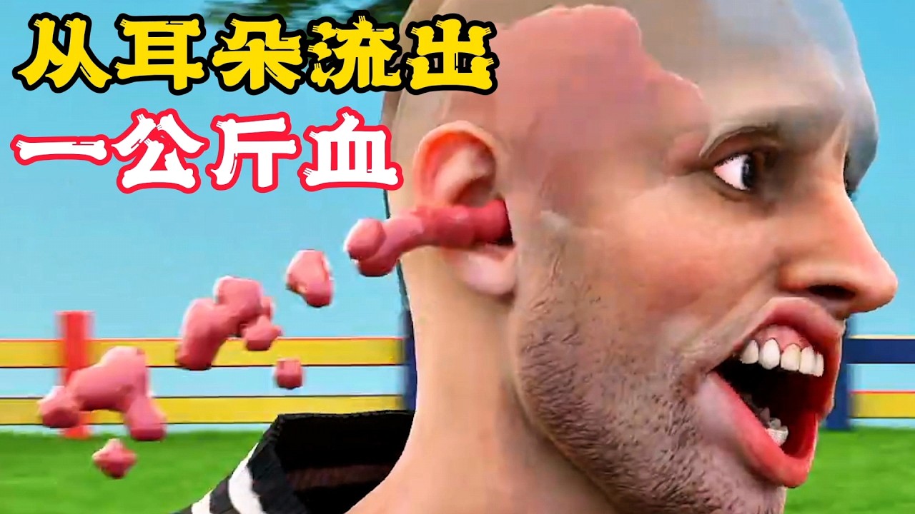 只因做錯一件事，男子的耳朵裡，居然流出一公斤血！科普動畫《耳朵流血》。電影，短片，成精，解說，搞笑，動畫，動作，喜劇，獵奇，奇幻，腦洞，科幻，超能力，short film