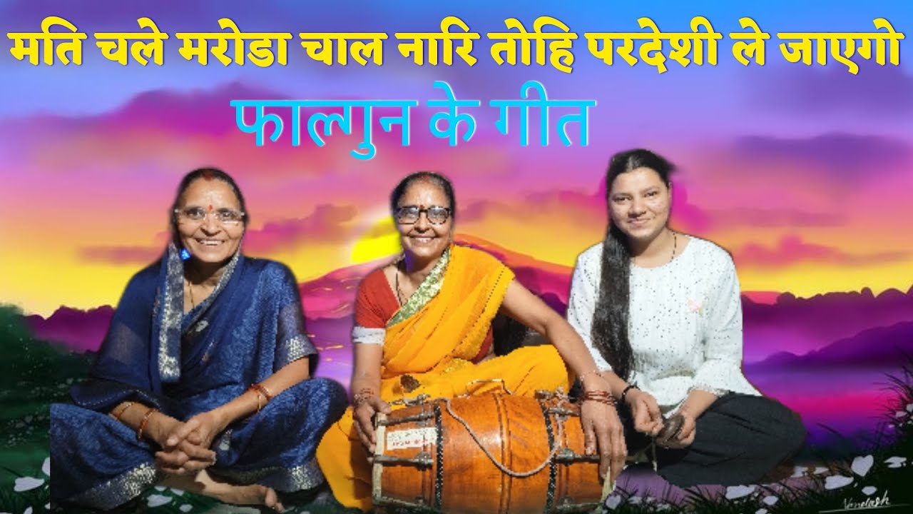 Mat chale maroda chaal nari toye pardesi le jayego falgun ka geet #fagun #viral 