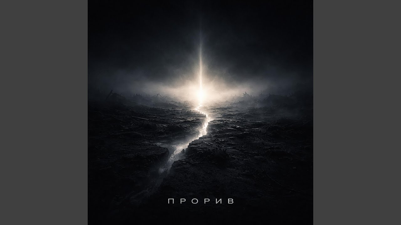 прорив