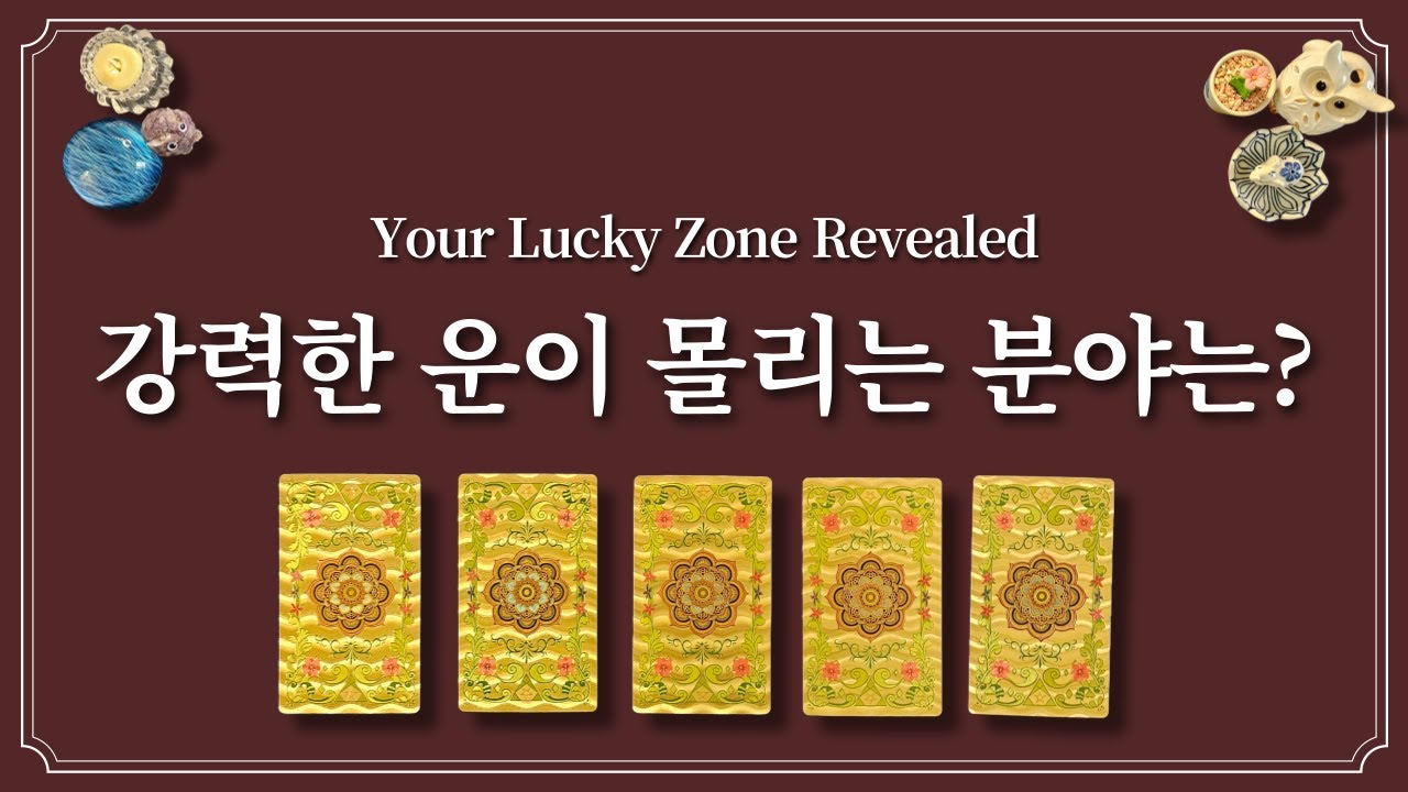 나의 운이 어디서 풀릴 지 1장의 카드를 선택 후 어디에 운이 있을 지 확인하세요.