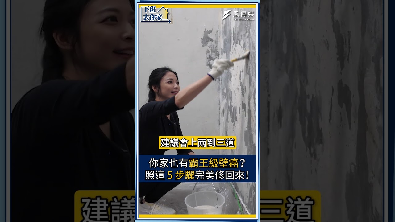 你家也有霸王級壁癌？照這 5 步驟完美修回來！