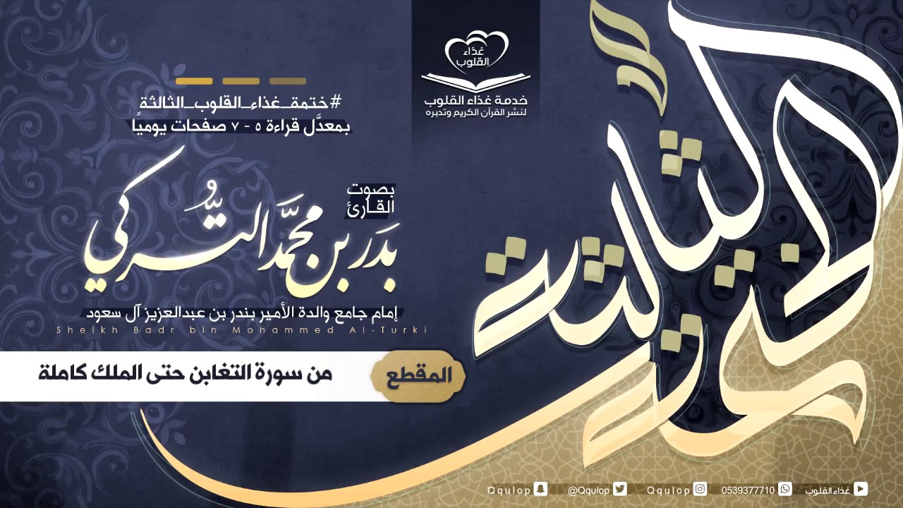 القارئ بدر التركي اليوم ٨٦ سورة التغابن و الطلاق و التحريم و الملك كاملة