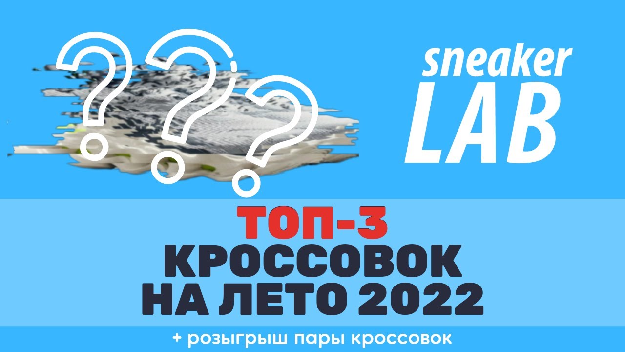 Лучшие беговые кроссовки на лето 2022. ASICS ушел, что выбрать? +розыгрыш кроссовок