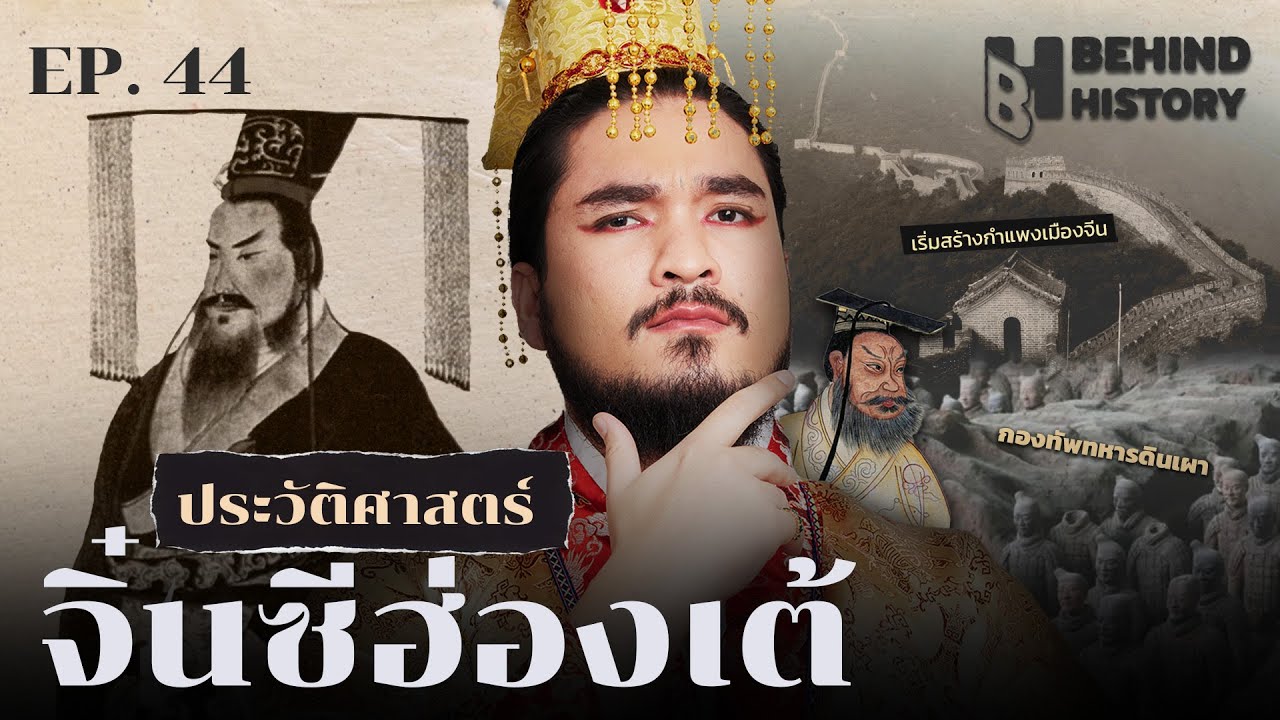 ประวัติศาสตร์จิ๋นซีฮ่องเต้ | โดย ฟาโรห์ | Behind History EP.44