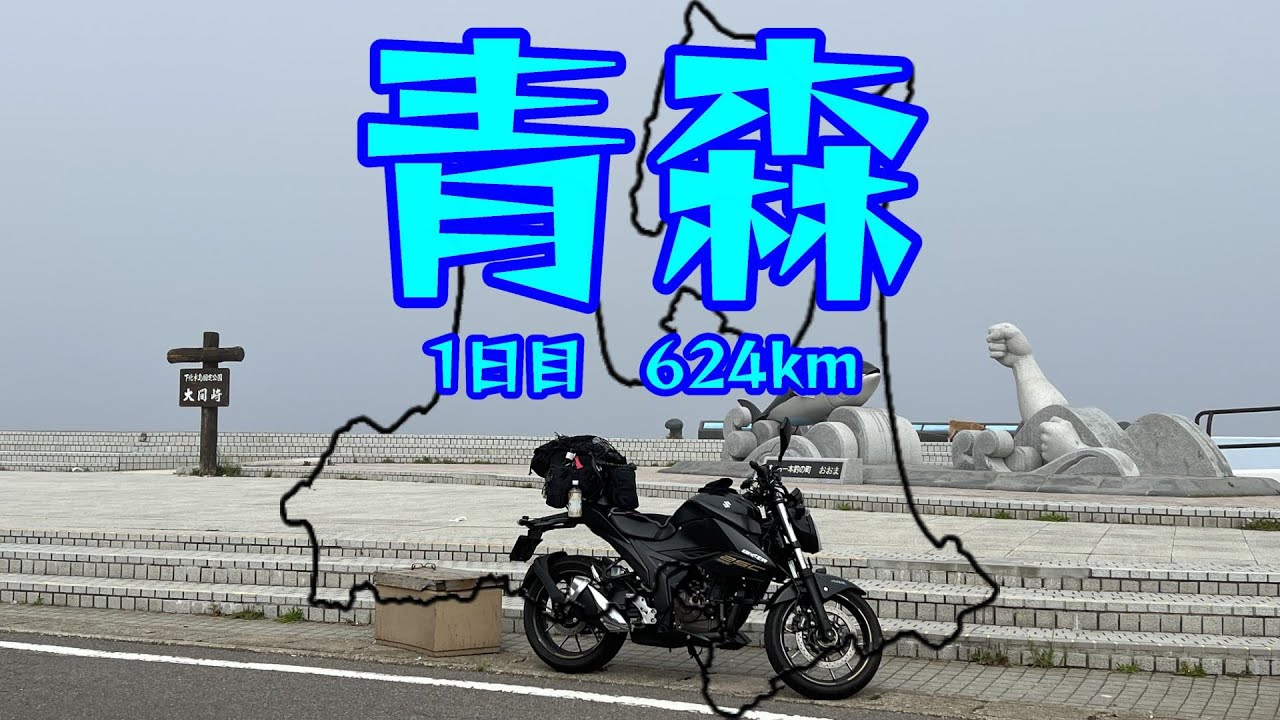 【ジクサー250】青森 弾丸ツーリング 1日目【絶景！下北半島 津軽半島】