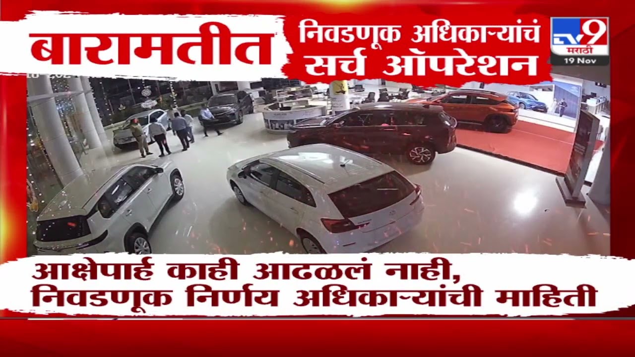 बारामतीत Shrinivas Pawar यांच्या Sharayu Motors मध्ये निवडणूक अधिकाऱ्यांचं सर्च ऑपरेशन