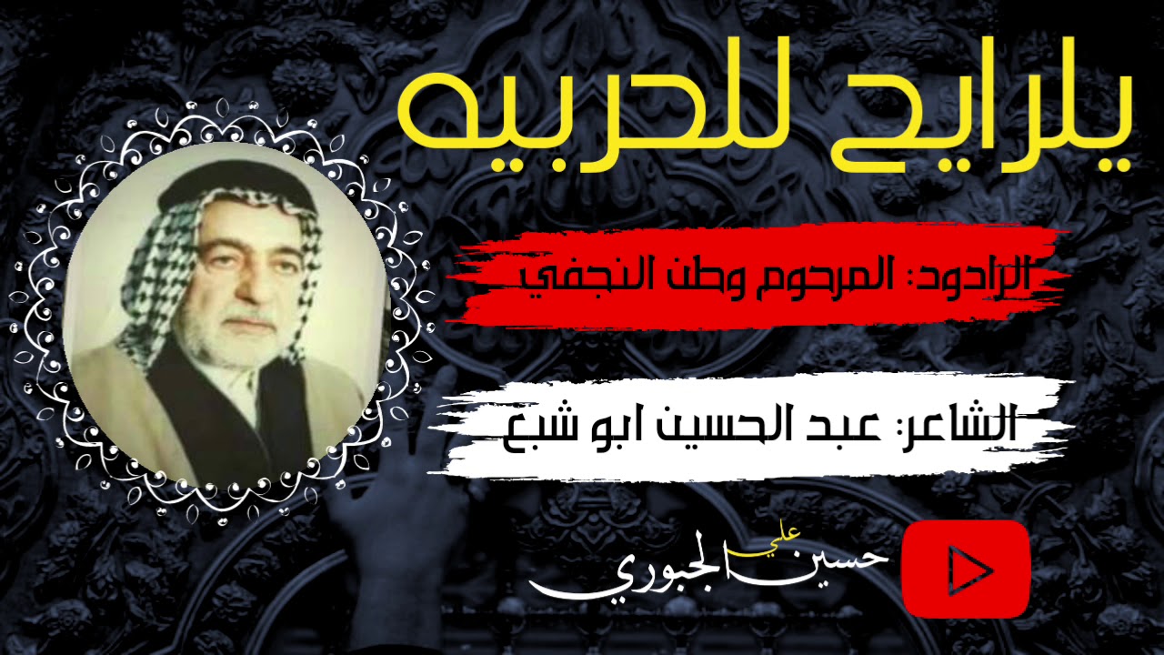 الرداود المرحوم وطن النجفي| يلرايح للحربيه| الشاعر المرحوم عبد الحسين ابو شبع