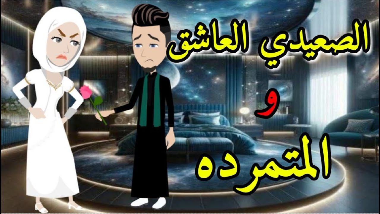 الصعيدي العاشق و المتمرده -قصه رومنسيه ممتعه