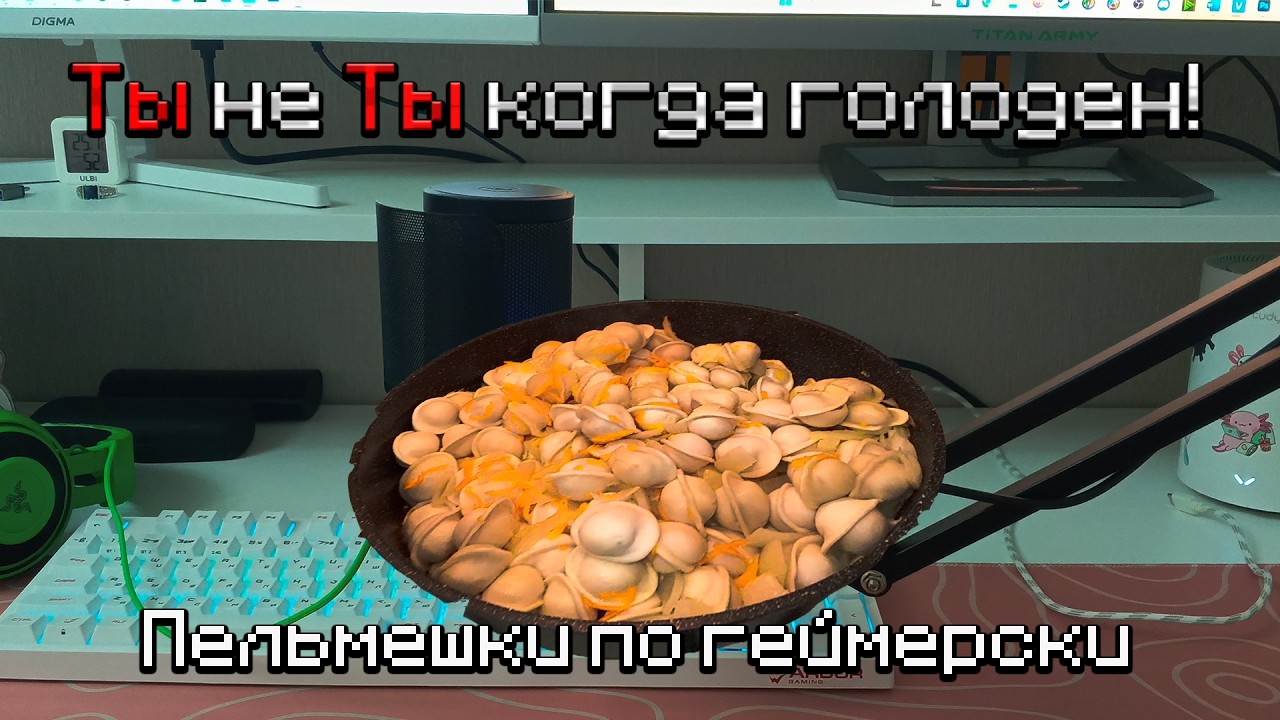 Как приготовить пельмени для Геймера?!