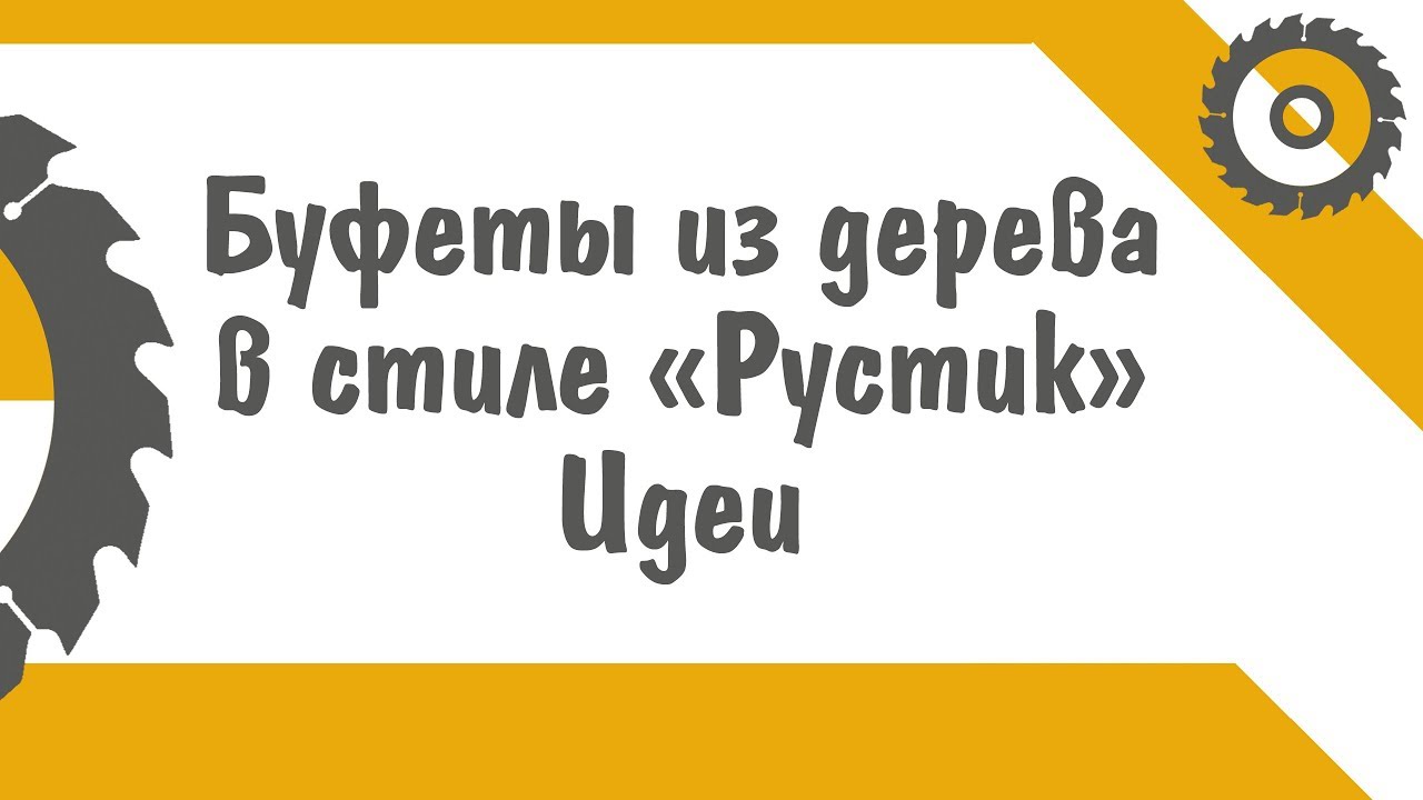 Буфеты из дерева.  Идеи в стиле 