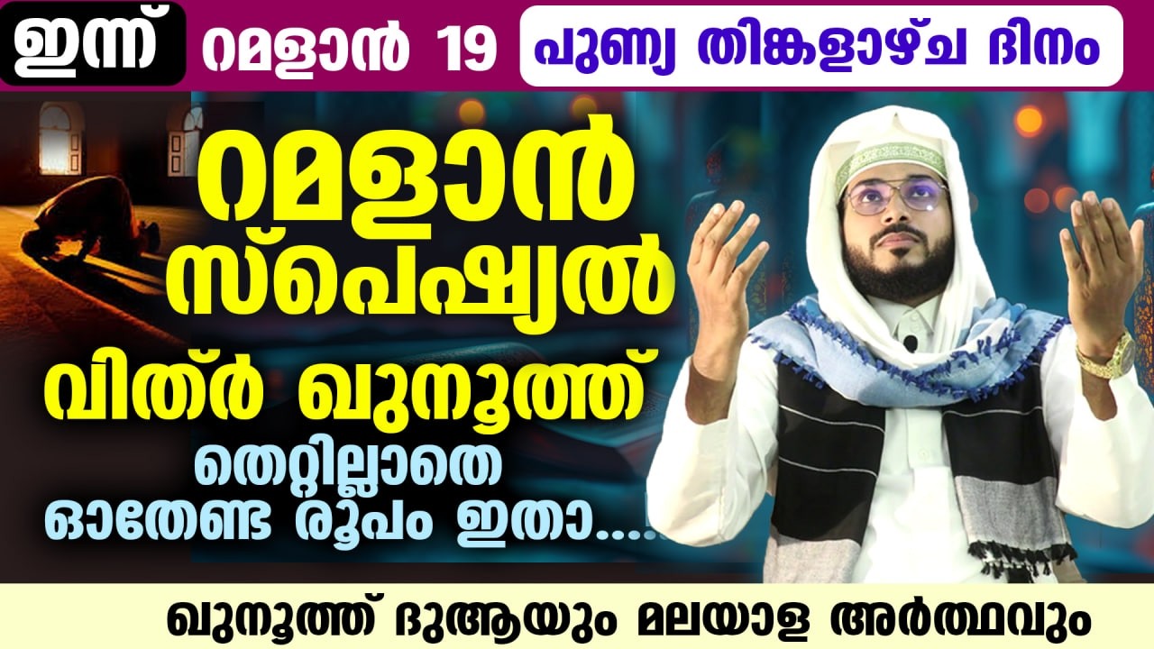 ഇന്ന് രാത്രി മുതൽ വിത്ർ നിസ്കാരത്തിൽ ഖുനൂത്ത് തുടങ്ങുന്നു... തെറ്റില്ലാതെ ഓതേണ്ട രൂപം ഇതാ Qunooth