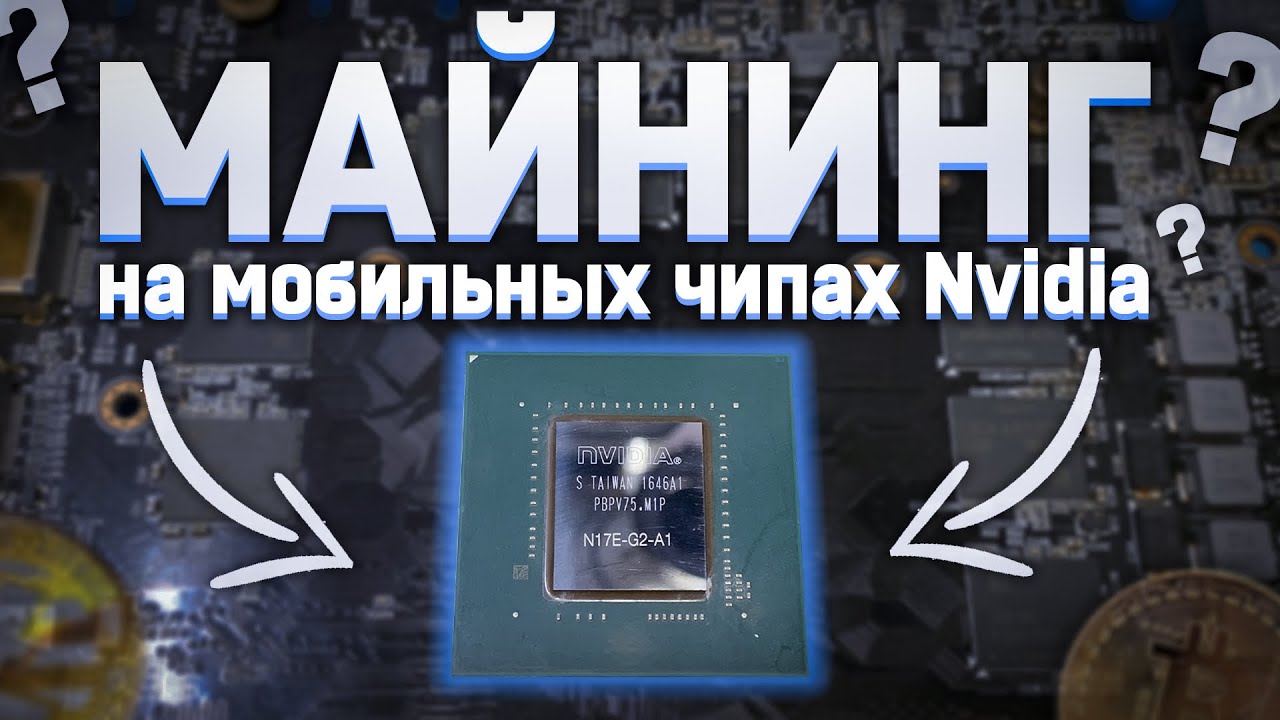 МАЙНИНГ на мобильных чипах NVIDIA на десктопных видеокартах\\ N17E-G2 вместо GP104 ЭТО ВОЗМОЖНО!!!