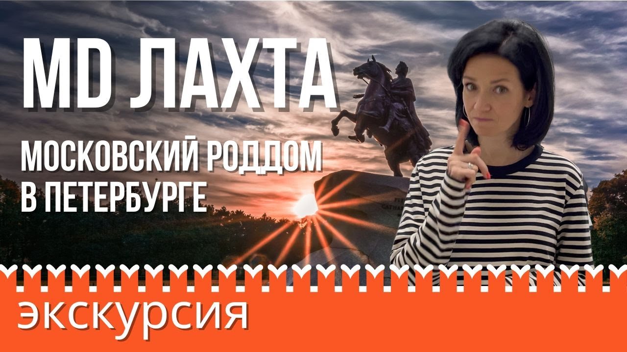 Московский роддом в Петербурге. Клинический госпиталь MD Лахта (Мать и Дитя)