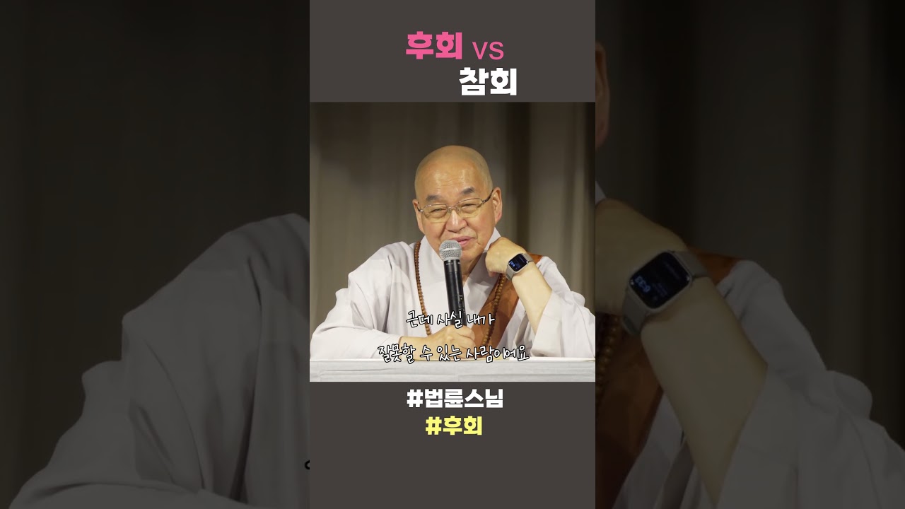 후회와 참회  #법륜스님 #법륜스님쇼츠 #법륜쇼츠 #즉문즉설 #정토불교대학 #후회