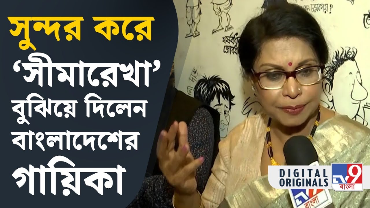 Rezwana Choudhury Bannya: শিল্পীদের কোনও সীমারেখা হয় না: রেজওয়ানা চৌধুরী বন্যা | #TV9D