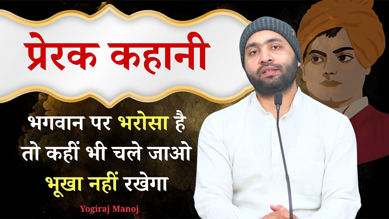भगवान पर भरोसा है तो वो हमेशा साथ रहेगा । स्वामी विवेकानादजी प्रेरक प्रसंग । Yogiraj Manoj